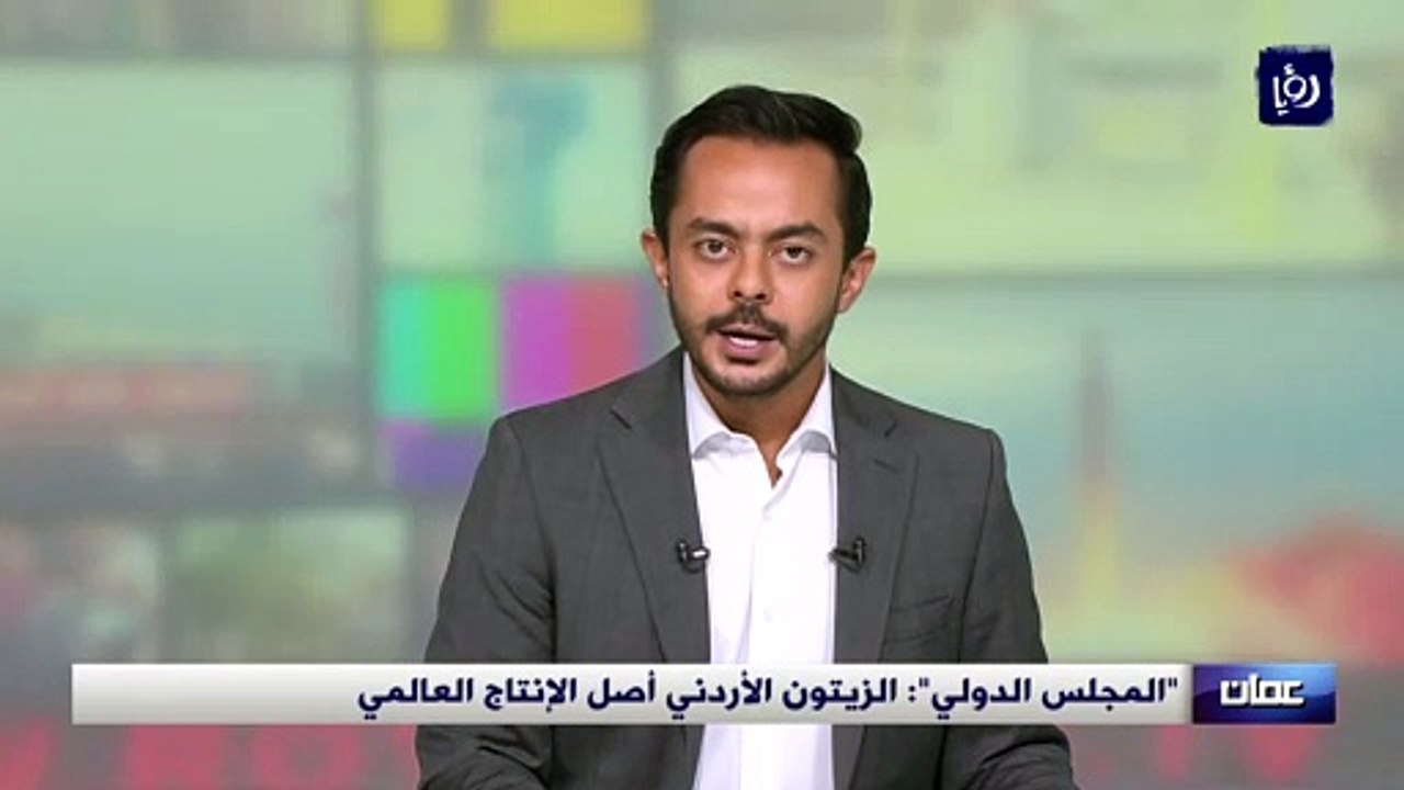 المجلس الدولي الزيتون يؤكد أن الزيتون الأردني أ...