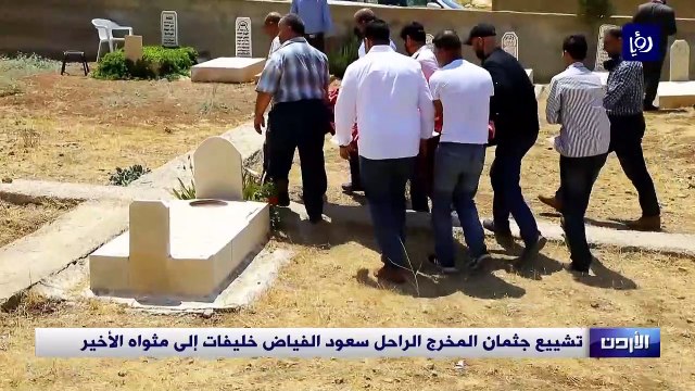 تشييع جثمان المخرج الراحل سعود الفياض خليفات إلى مثواه الأخير