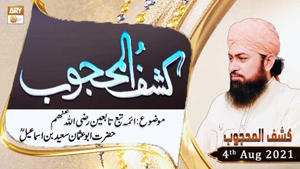 Kashaf-ul-Mahjoob - Allama Munir Ahmad Yousufi - 4th August 2021 - ARY Qtv
