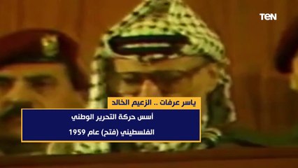 ياسر عرفات.. الزعيم الخالد