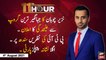 11th Hour | Waseem Badami | ARYNews | 4th August 2021