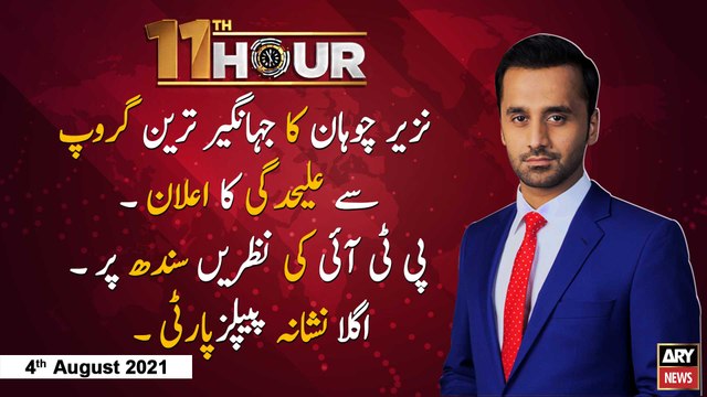 11th Hour | Waseem Badami | ARYNews | 4th August 2021