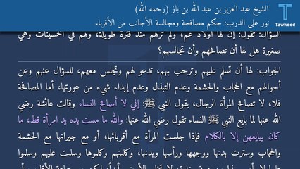 نور على الدرب: حكم مصافحة ومجالسة الأجانب من الأقرباء - الشيخ عبد العزيز بن عبد الله بن باز (رحمه الله)