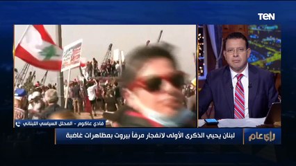 محلل سياسي لبناني: الوضع في لبنان وصل للخطوط الحمراء.. ويجب التحرك للحفاظ على ما تبقى من اللبنانيين