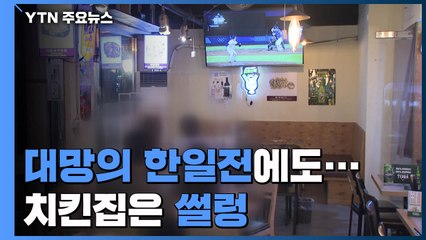 대망의 한·일전...코로나에 치킨집도 '썰렁' / YTN
