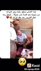 شوفوا ردت فعل العريس