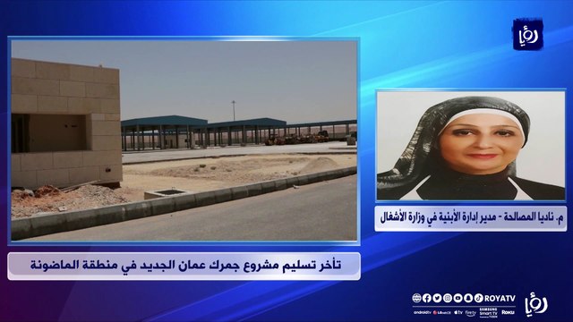 تأخر تسليم مشروع جمرك عمان الجديد في منطقة الماضونة