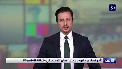 تأخر تسليم مشروع جمرك عمان الجديد في منطقة الماضونة