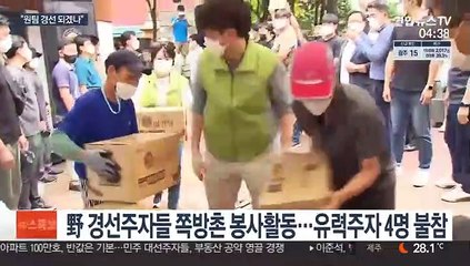 '빅4' 빠진 쪽방촌 봉사…野 '원팀' 출발부터 삐그덕