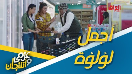 عزمي يقابل أجمل لؤلؤة.. موقف كلش كوميدي