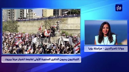 اللبنانيون يحيون الذكرى السنوية الأولى لفاجعة انفجار مرفأ بيروت