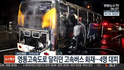 영동고속도로 달리던 고속버스 화재…4명 대피