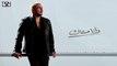 أغنية وأنا معاك للفنان عمرو دياب: أجمل الأغاني الرومانسية