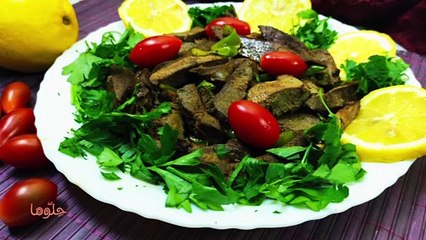 طريقة عمل الكبدة الاسكندراني