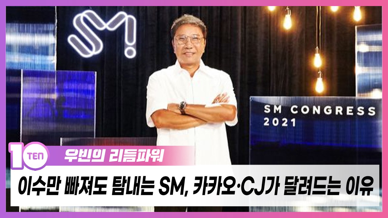 이수만 빠져도 탐내는 SM, 카카오·CJ가 달려드는 이유 [우빈의 리듬파워]