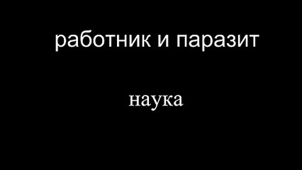 Obrero y Parásito: La ciencia