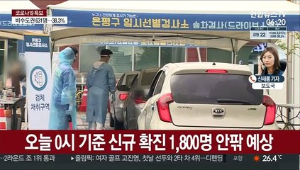 신규 확진 1,800명대 예상…백신 접종 '속도'