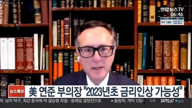 연준 2인자 클래리다 2023년 초 금리인상 가능성
