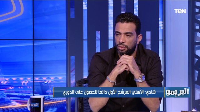 شادي محمد: الأهلي المرشح الأول دايمًأ للفوز بالدوري ولما بيتصدر قمة الجدول صعب تاني حد ينزله