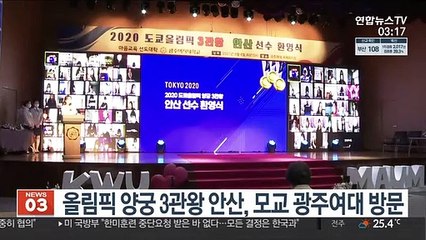 안산, '양궁명가' 광주여대서 '환대'…"롤모델 없다"