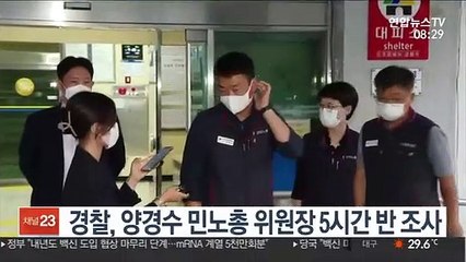 [핫클릭] 경찰, 양경수 민노총 위원장 5시간 반 조사 外