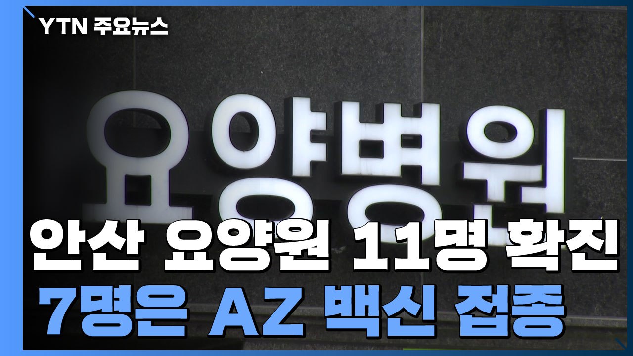 백신 접종 끝낸 요양병원에서 잇단 '돌파감염' 집단 발생 / YTN