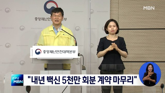 내년 백신 5,000만 회분 계약 마무리 …백신 허브 추진위 출범