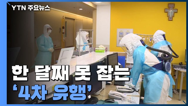 [뉴스라이브] 신규 확진 1천776명...한 달째 못 잡는 '4차 유행' / YTN