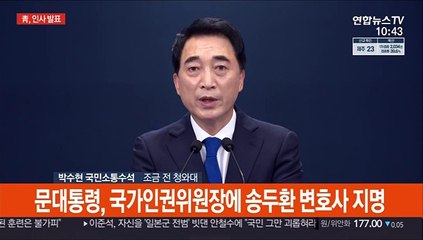 [현장연결] 문대통령, 국가인권위원장 송두환·금융위원장 고승범 지명