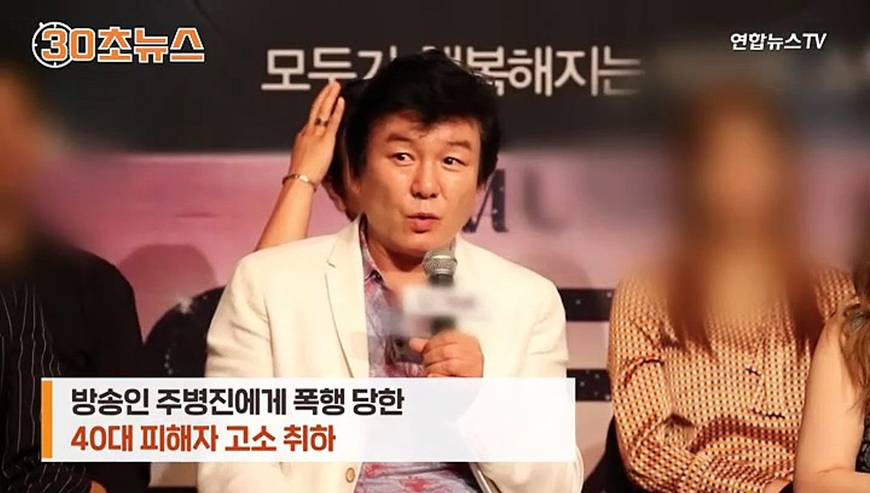 [30초뉴스] 주병진 폭행 피해자, 고소 취하…"오해 풀었다"