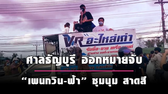 ไม่รอดแล้ว ศาลธัญบุรี ออกหมายจับ “เพนกวิน-ฟ้า” ร่วมชุมนุม สาดสีหน้า จี้ปล่อย “ไผ่ ดาวดิน”| เดลินิวส์