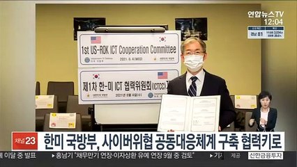 한미 국방부, 사이버위협 공동대응체계 구축 협력키로