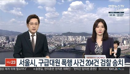 서울시, 구급대원 폭행 사건 204건 검찰 송치