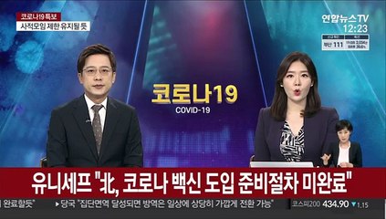 유니세프 "北, 코로나 백신 도입 준비절차 미완료"
