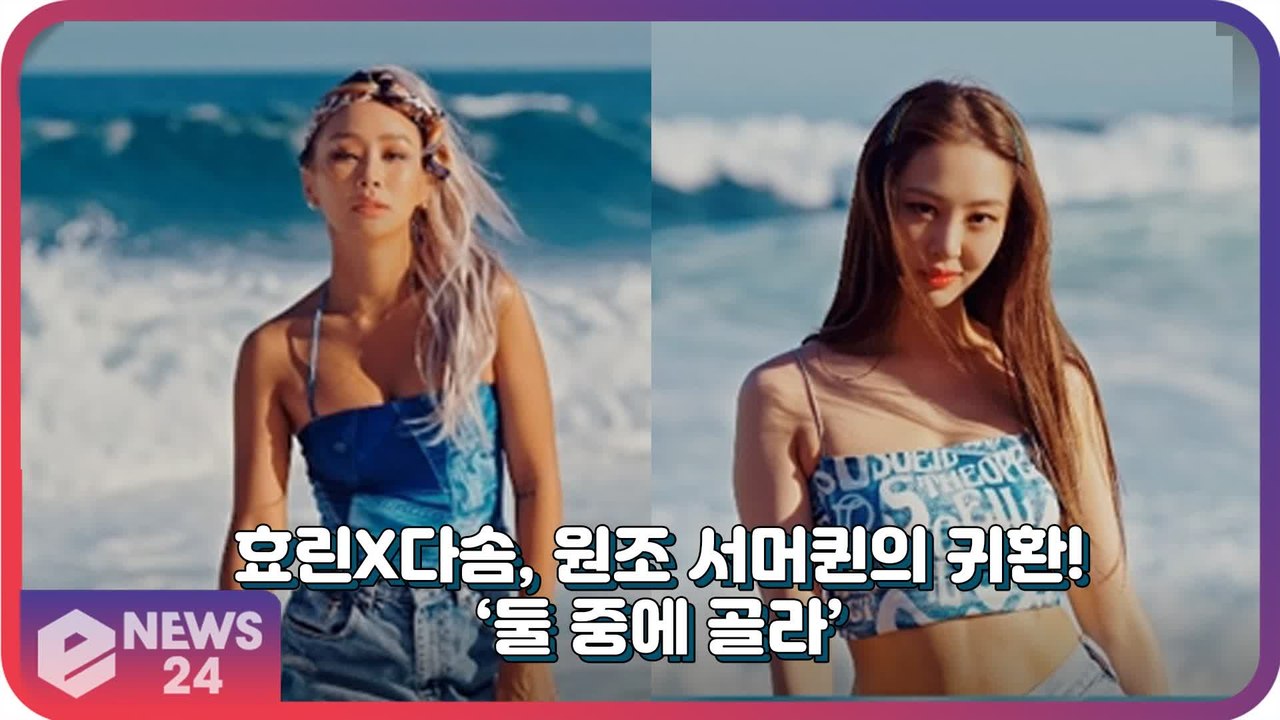 효린X다솜, 여름을 시원하게 만들어줄 원조 ‘서머퀸’의 귀환 ‘둘 중에 골라’