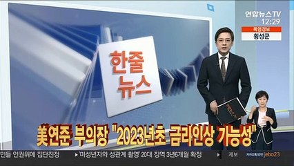 [한줄뉴스] 美연준 부의장 "2023년초 금리인상 가능성" 外