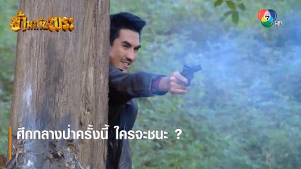 ศึกกลางป่าครั้งนี้ ใครจะชนะ ? | ตอกย้ำความสนุก ข้ามากับพระ EP.3 | Ch7HD