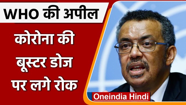 Covid 19 Vaccination: WHO ने की Corona Booster Doses पर रोक लगाने की अपील | वनइंडिया हिंदी