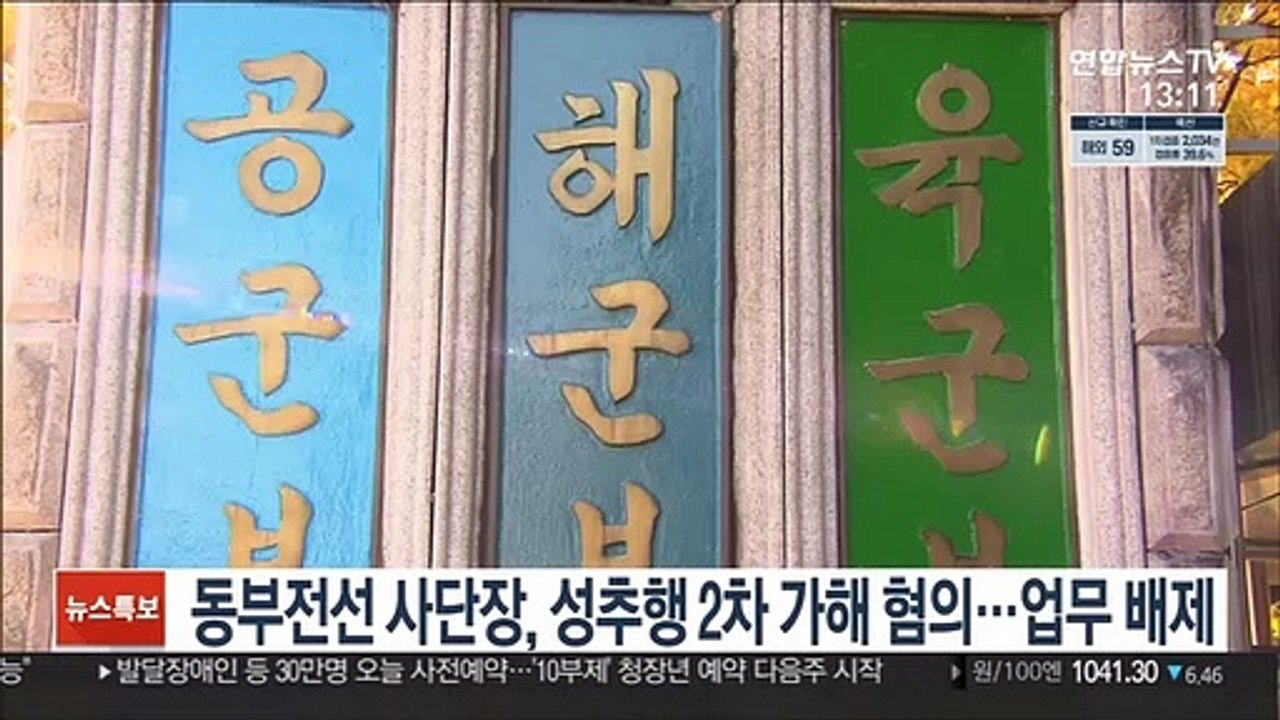 동부전선 사단장, 성추행 2차 가해 혐의…업무 배제