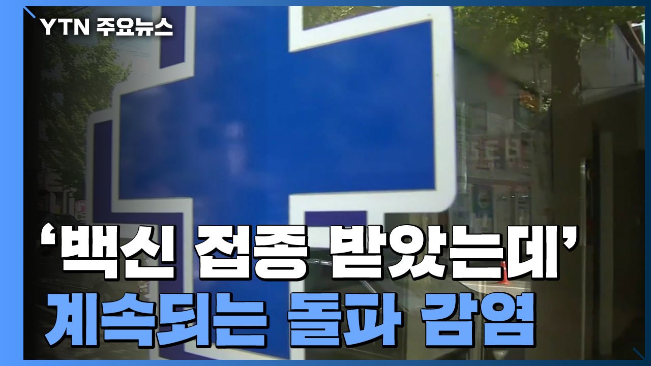 '백신 접종 받았는데'...계속되는 요양시설 돌파 감염 / YTN