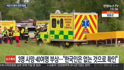 체코서 고속열차 정면충돌…사망 3명·부상 40여명