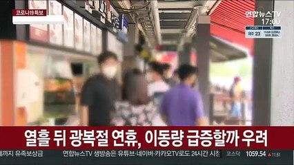 현행 거리두기 연장 불가피…"연휴 이동 줄여야"