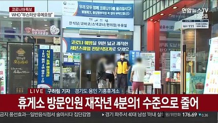 휴가철인데 휴게소 '썰렁'…방역수칙은 철저히