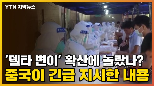 [자막뉴스] '델타 변이' 확산에 놀랐나?...중국이 긴급 지시한 내용 / YTN
