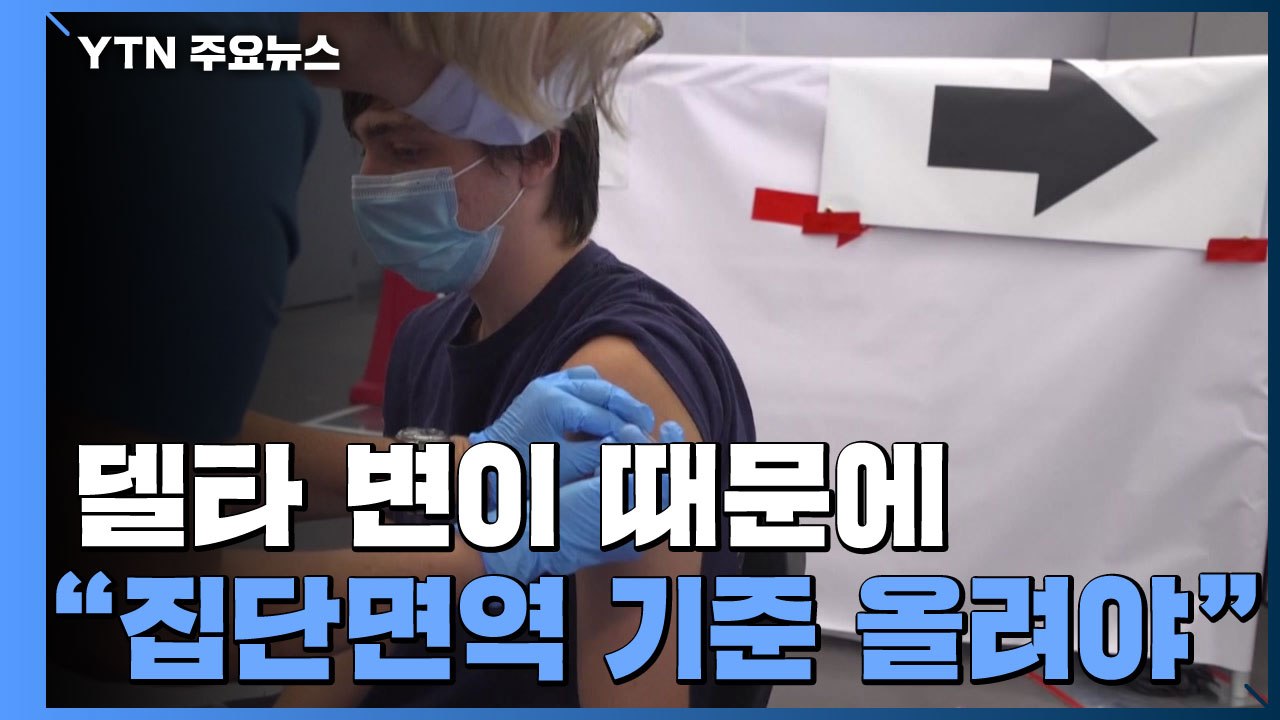 델타 변이 때문에..."80∼90% 접종해야 집단면역" / YTN