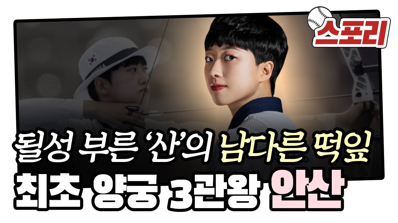 될성 부른 '산'의 남다른 떡잎! 양궁 안산, 한국 하계올림픽 사상 최초 3관왕! [스포리]
