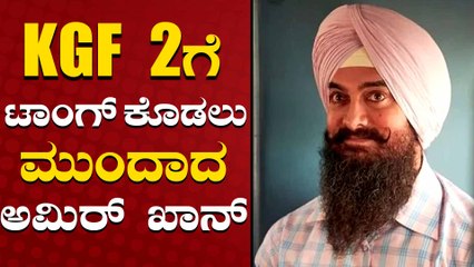 ಯಶ್ ಮುಂದೆ ಗಟ್ಟಿಯಾಗಿ ನಿಲ್ತಾರ ಅಮಿರ್ ಖಾನ್