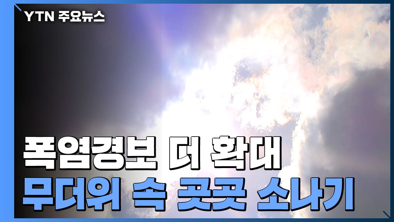 [날씨] 전국 폭염경보...내일도 무더위 속 소나기 / YTN