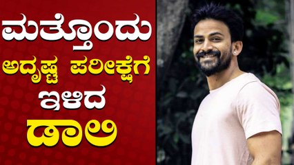 ಅದೃಷ್ಟ ಪರೀಕ್ಷೆಯಲ್ಲಿ ಪಾಸ್ ಆಗ್ತಾರ ಡಾಲಿ ಧನಂಜಯ್