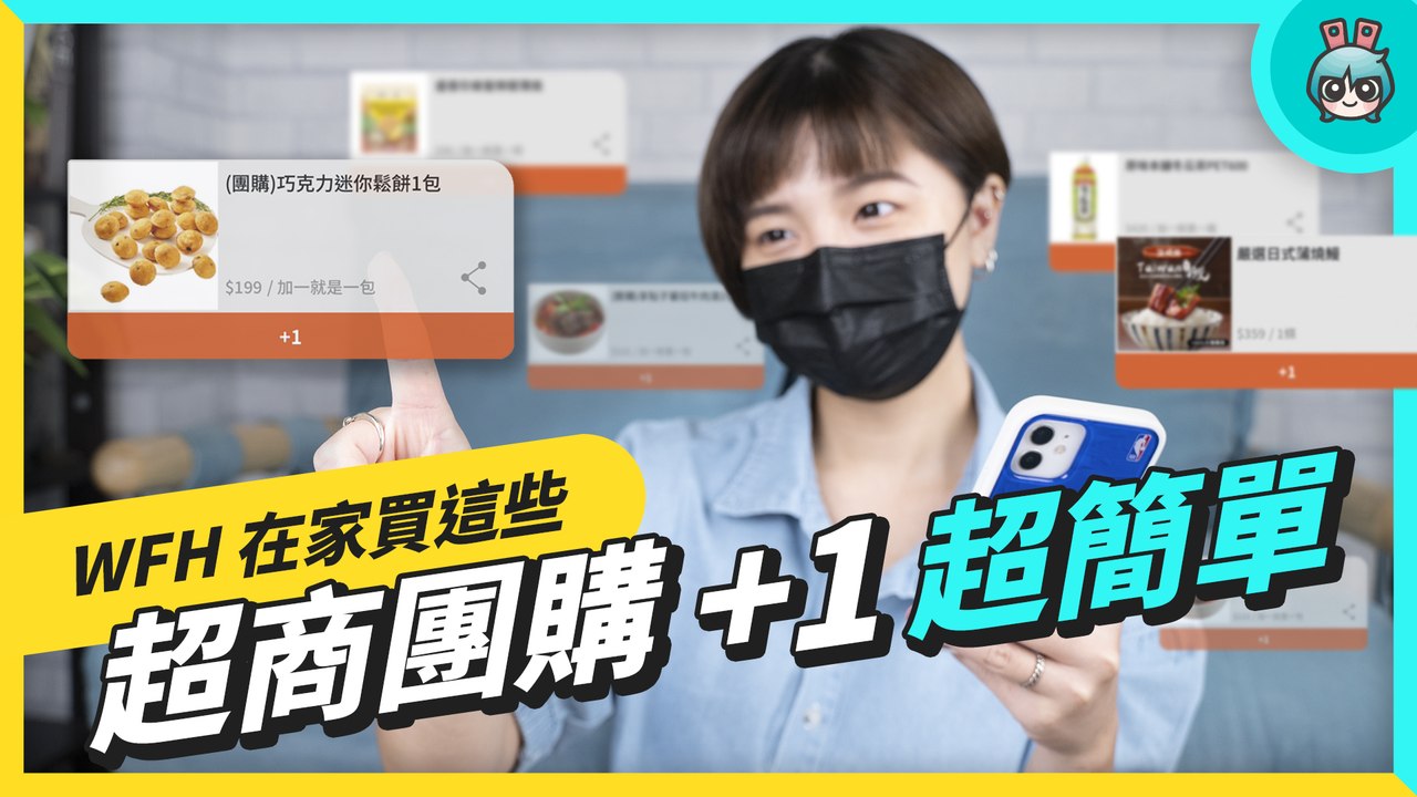 WFH 一個人在家團購買這些！『 7-ELEVEN i 划算 』超商團購群組大整合，不怕訊息被洗掉、忘記取貨還可以匿名購物！─影片 Dailymotion